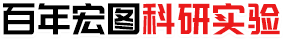 百年宏圖科研實(shí)驗(yàn)